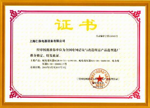 SCB(10) 变压器国家推荐证书